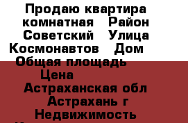 Продаю квартира 3-комнатная › Район ­ Советский › Улица ­ Космонавтов › Дом ­ 2 › Общая площадь ­ 110 › Цена ­ 6 400 000 - Астраханская обл., Астрахань г. Недвижимость » Квартиры продажа   . Астраханская обл.,Астрахань г.